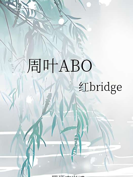 周葉ABO 周葉ABO