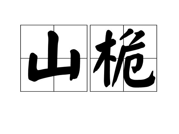 山桅 山桅