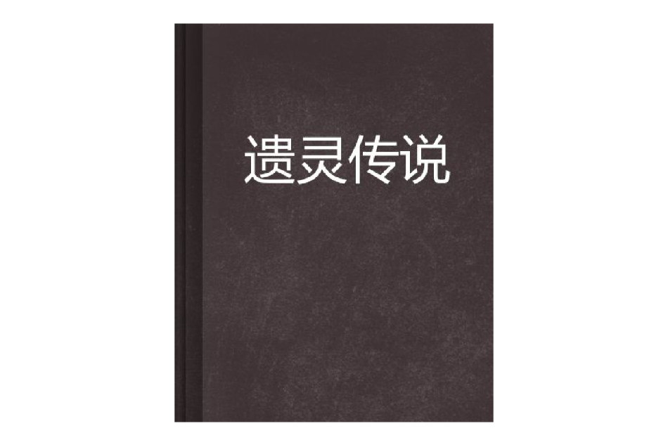 遺靈傳說 遺靈傳說