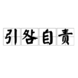 引咎自責 引咎自責