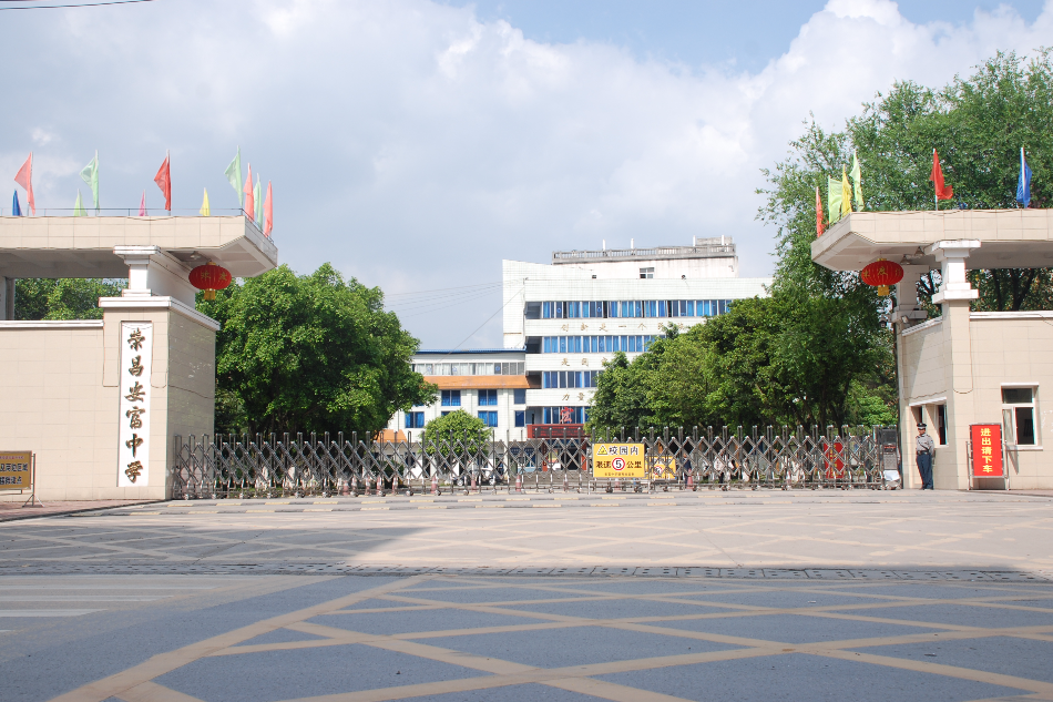 重慶市榮昌安富中學校(安富中學)