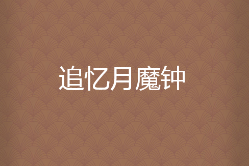 追憶月魔鐘 追憶月魔鐘