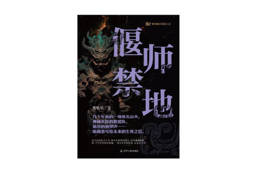 偃師禁地 偃師禁地