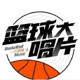 籃球大唱片 籃球大唱片
