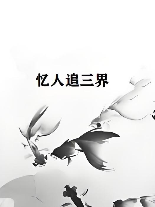 憶人追三界 憶人追三界