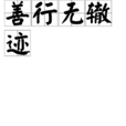 善行無轍跡 善行無轍跡