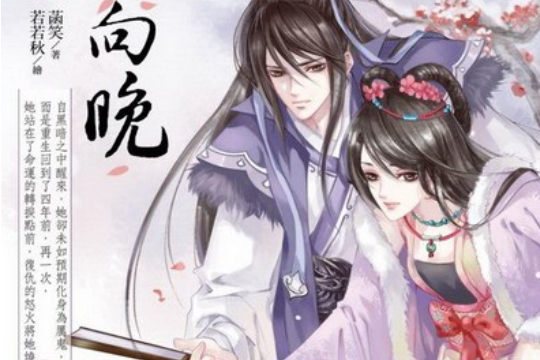 君心向晚1 君心向晚1