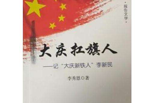 大慶扛旗人 大慶扛旗人