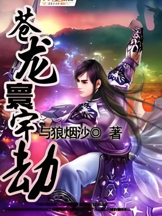 蒼龍寰宇劫