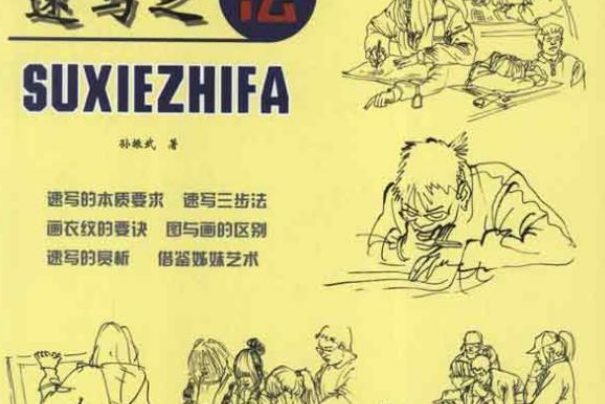 速寫之法 速寫之法