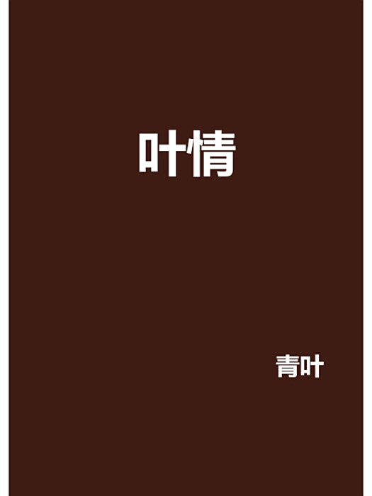 葉情 葉情