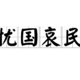 憂國哀民 憂國哀民