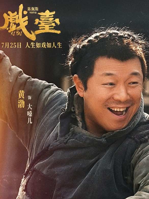 戲台(2025年陳佩斯自編自導並主演的電影)