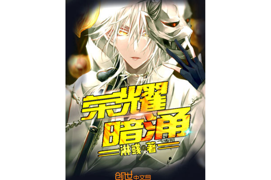 榮耀暗涌 榮耀暗涌