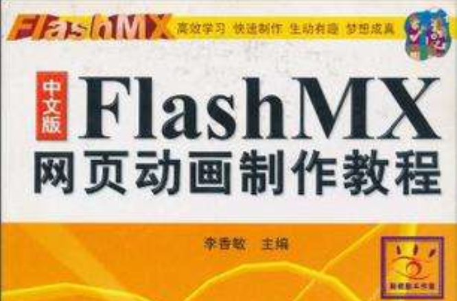 中文版Flash MX網頁動畫製作教程