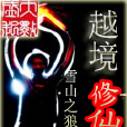 越境修仙 越境修仙