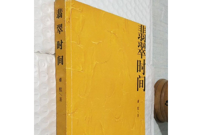 翡翠時間 翡翠時間