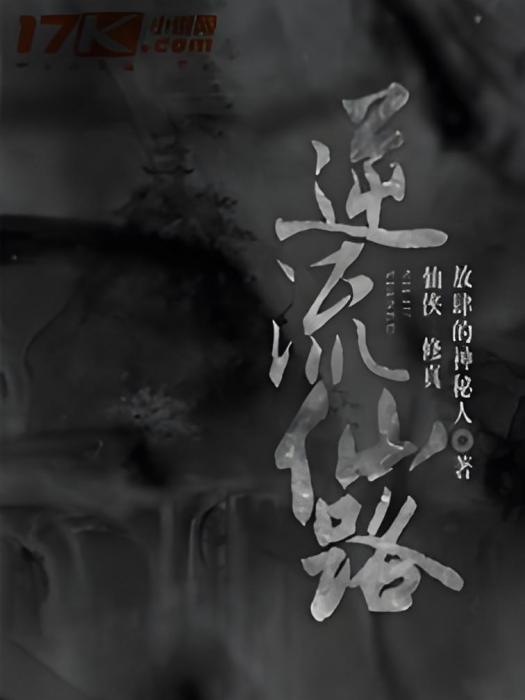 逆流仙路 逆流仙路