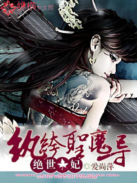至尊狂妃(愛尚萍創作的網路小說) 至尊狂妃(愛尚萍創作的網路小說)