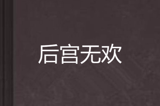 後宮無歡 後宮無歡