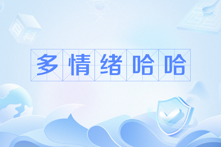 多情緒哈哈 多情緒哈哈