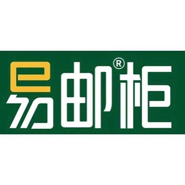 易郵櫃 易郵櫃