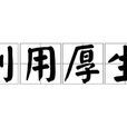 利用厚生 利用厚生