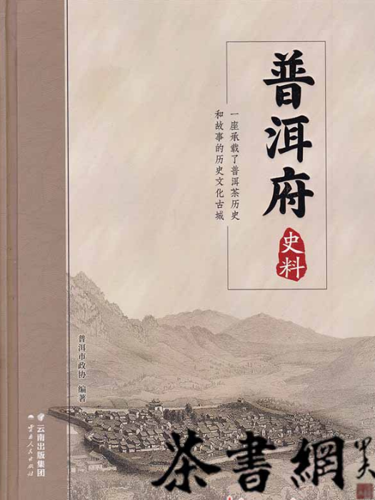 普洱府史料 普洱府史料