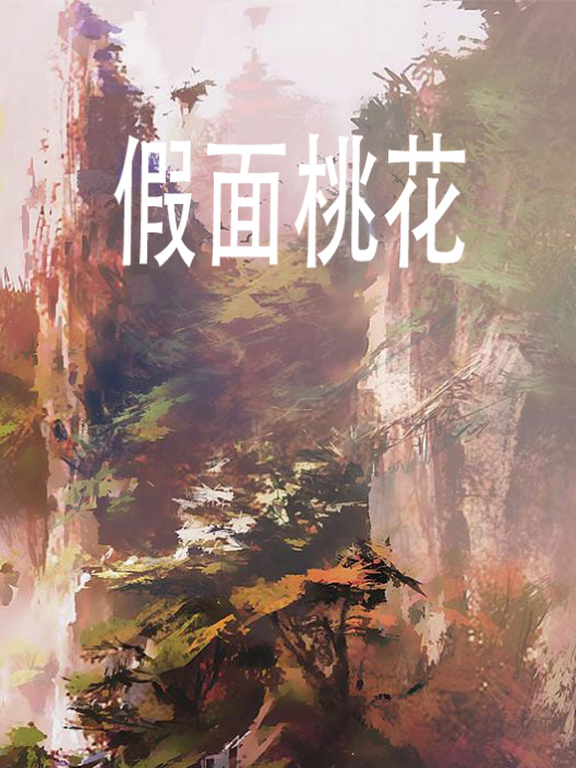 假面桃花 假面桃花