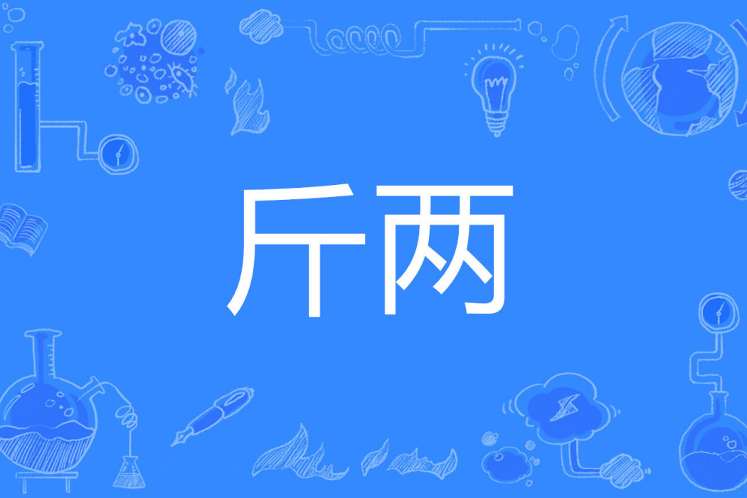 斤兩 斤兩