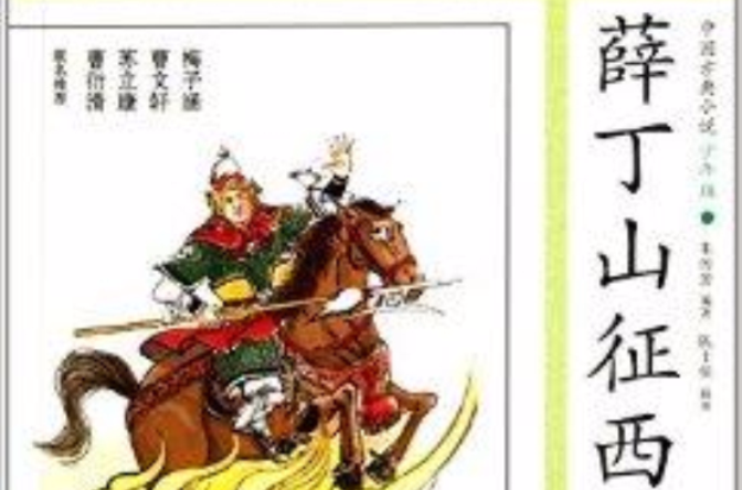 中國古典小說：薛丁山征西
