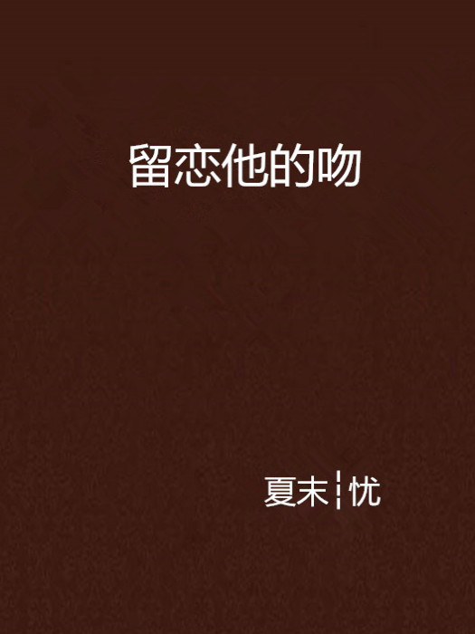 留戀他的吻 留戀他的吻