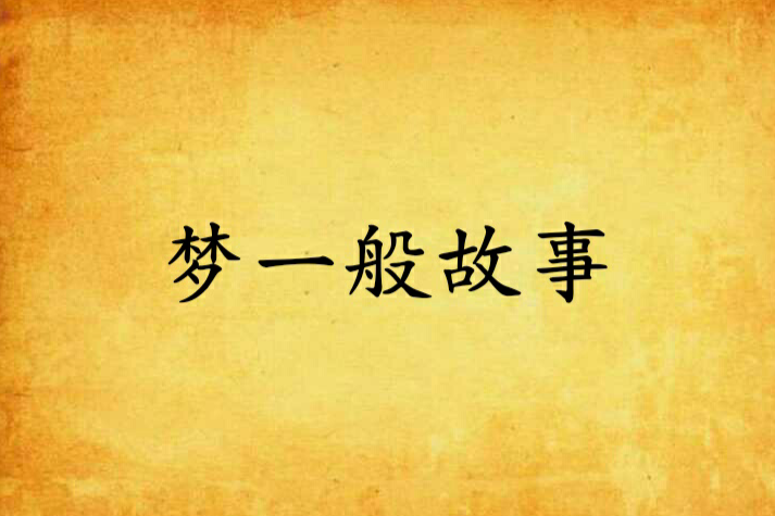 夢一般故事