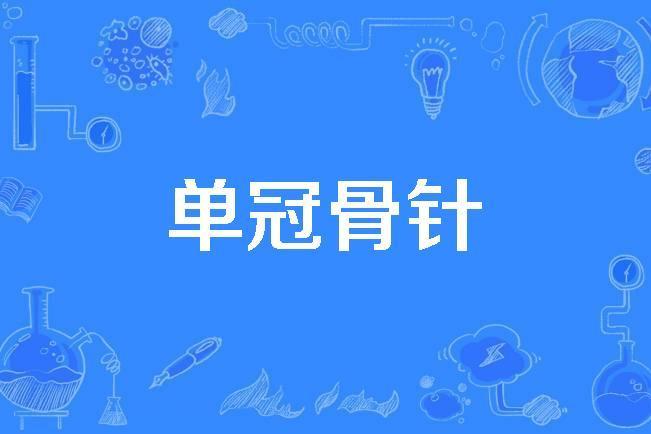 單冠骨針