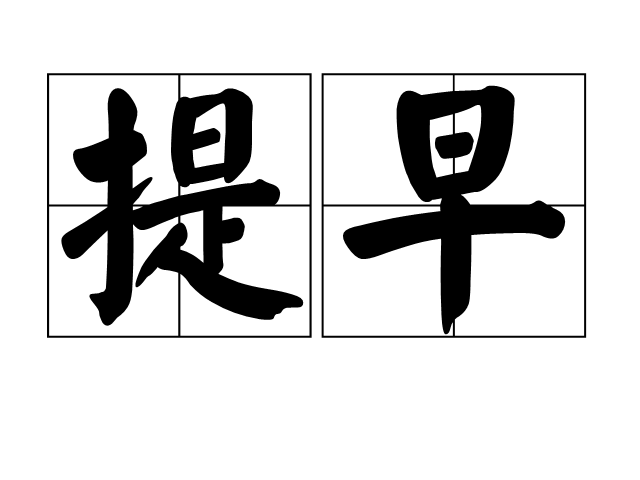 提早 提早