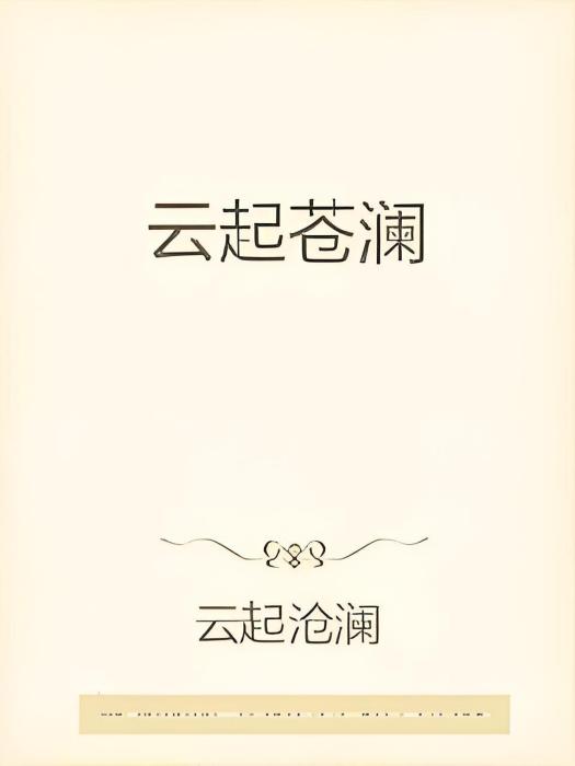 雲起蒼瀾