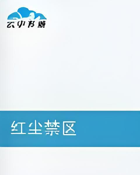 紅塵禁區 紅塵禁區