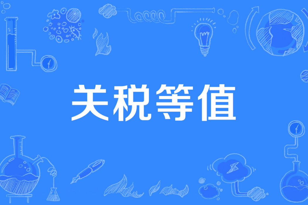 關稅等值 關稅等值