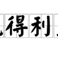 既得利益 既得利益