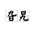 旮旯 旮旯