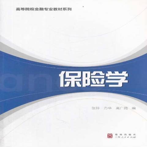 保險學(2006年上海人民出版社出版的圖書) 保險學(2006年上海人民出版社出版的圖書)