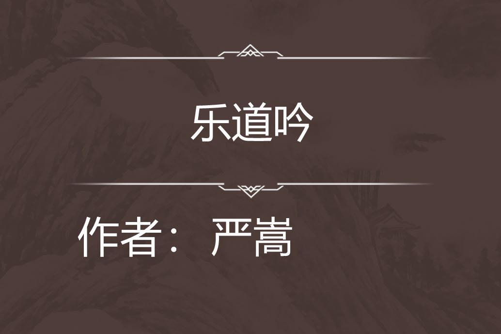樂道吟 樂道吟