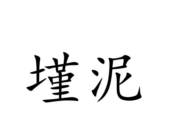 墐泥 墐泥