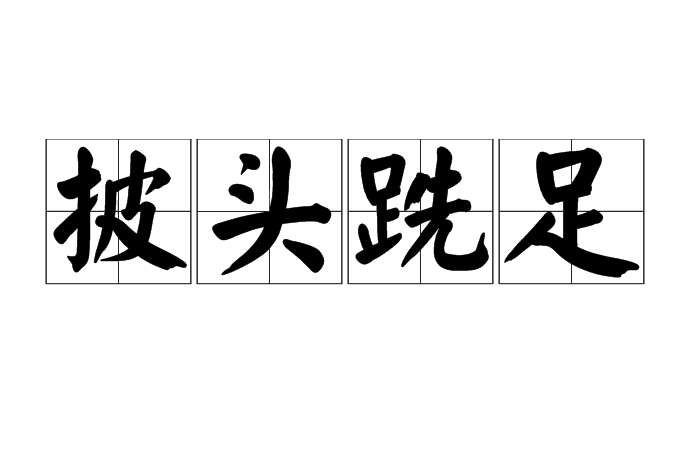 披頭跣足 披頭跣足