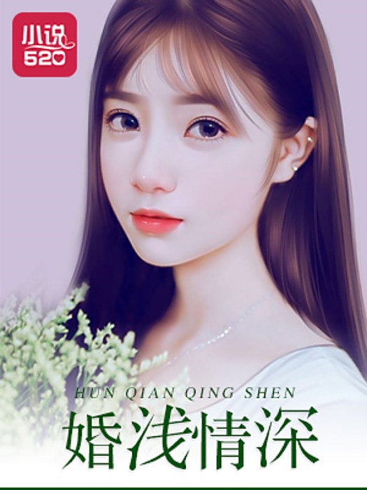 婚淺情深(九日king創作的網路小說)
