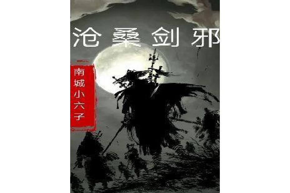 滄桑劍邪(南城六少所著小說)