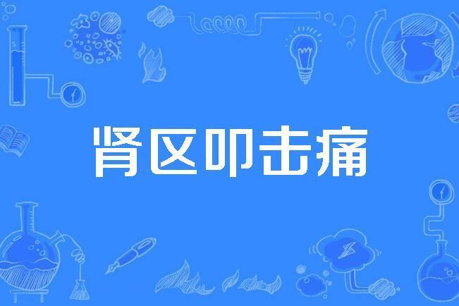 腎區叩擊痛 腎區叩擊痛