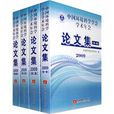 中國環境科學學會學術年會論文集2009年