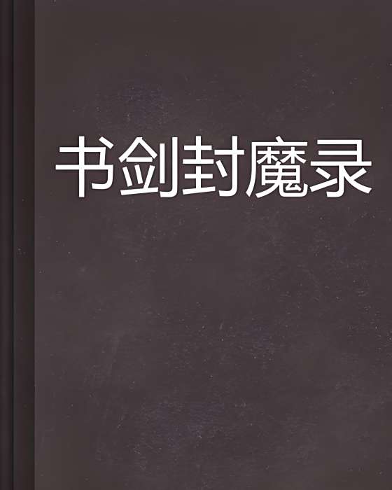 書劍封魔錄 書劍封魔錄