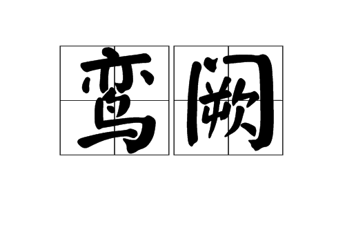 鸞闕 鸞闕